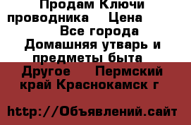 Продам Ключи проводника  › Цена ­ 1 000 - Все города Домашняя утварь и предметы быта » Другое   . Пермский край,Краснокамск г.